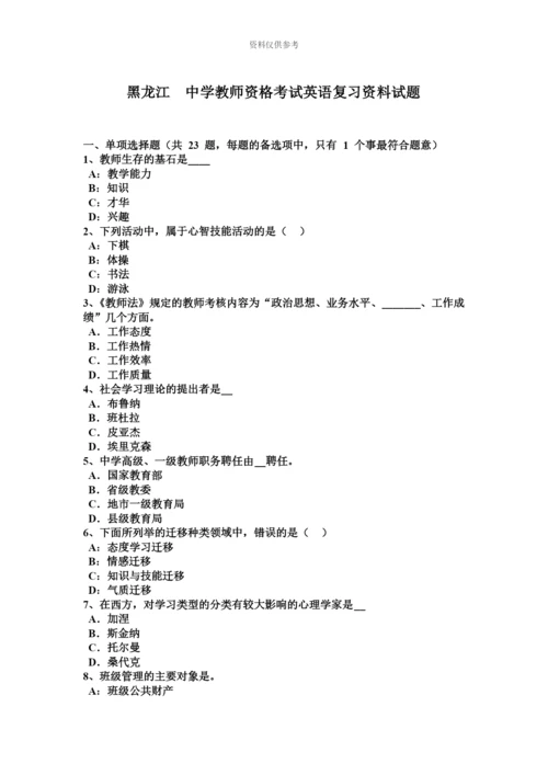 黑龙江中学教师资格考试英语复习资料试题.docx