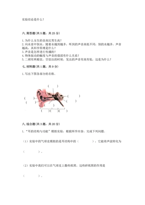 教科版科学四年级上册第一单元声音测试卷含答案（综合题）.docx