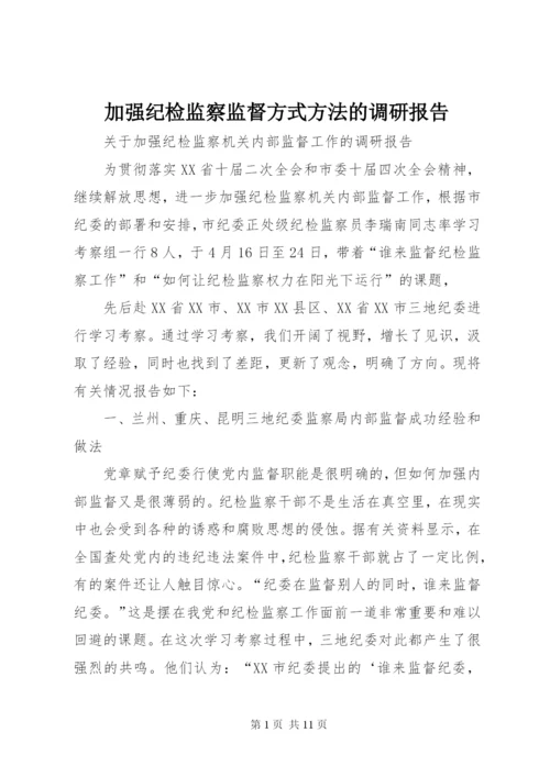 加强纪检监察监督方式方法的调研报告 (2).docx