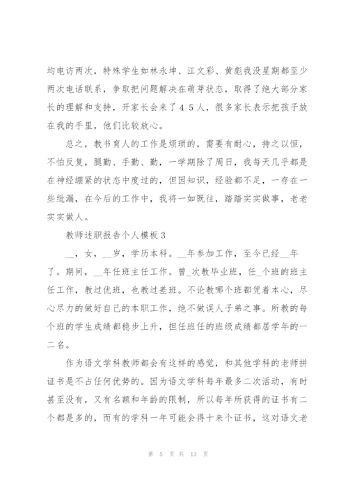 教师述职报告个人模板5篇.docx