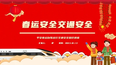 高铁返乡平安春运铁路交通安全知识ppt模板