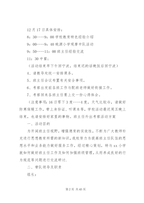 外出考察方案范文.docx