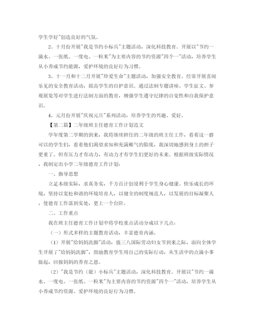 精编之二年级班主任德育工作计划范文【三篇】.docx