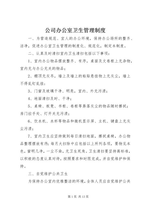 公司办公室卫生管理制度_1.docx