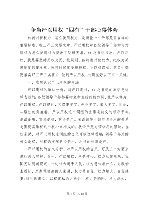 争当严以用权“四有”干部心得体会.docx