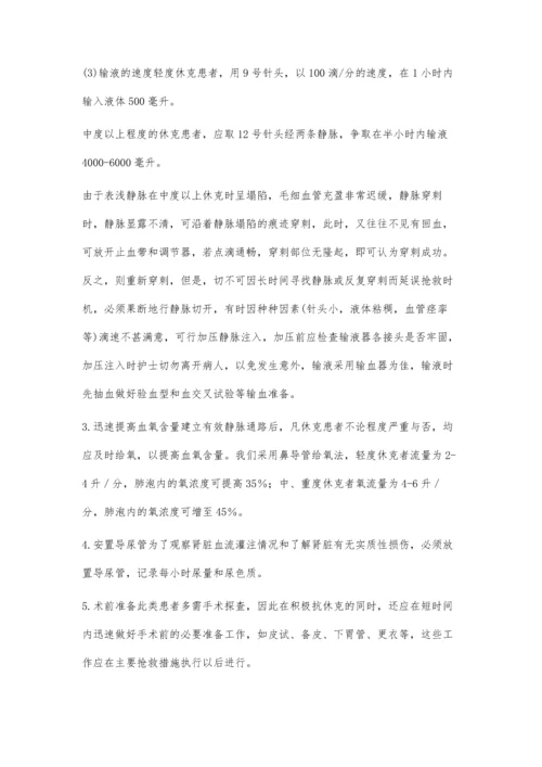 腹部创伤致失血性休克的护理.docx