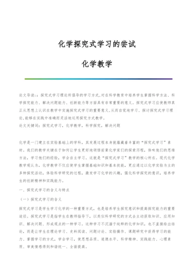 化学探究式学习的尝试-化学教学.docx