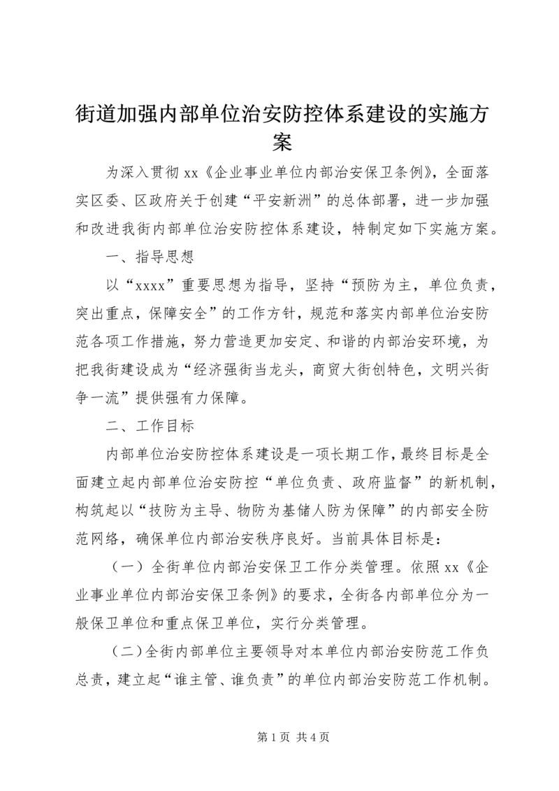 街道加强内部单位治安防控体系建设的实施方案_1.docx