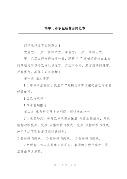 简单门市承包经营合同范本.docx