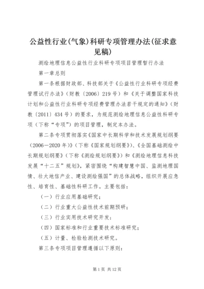 公益性行业(气象)科研专项管理办法(征求意见稿) (5).docx