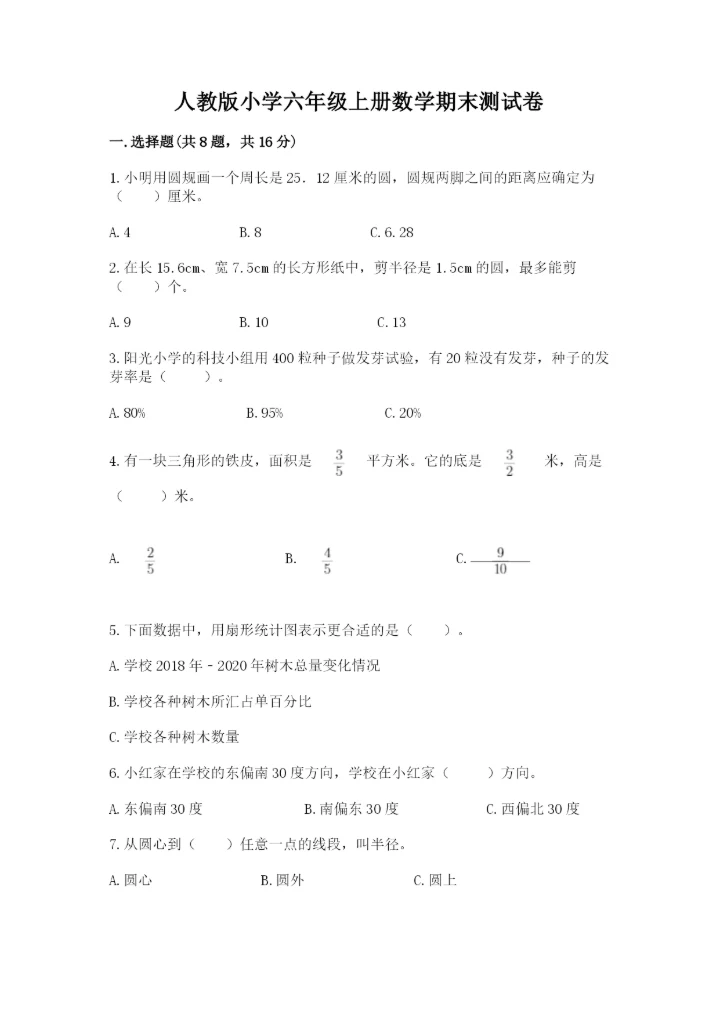 人教版小学六年级上册数学期末测试卷实验班.docx