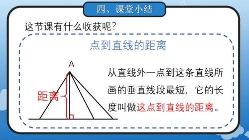 5.3 点到直线的距离(教学课件)四年级数学上册人教版（共18张PPT）
