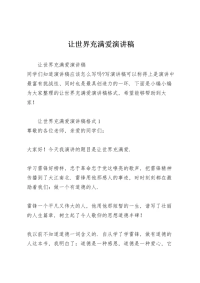 让世界充满爱演讲稿.docx