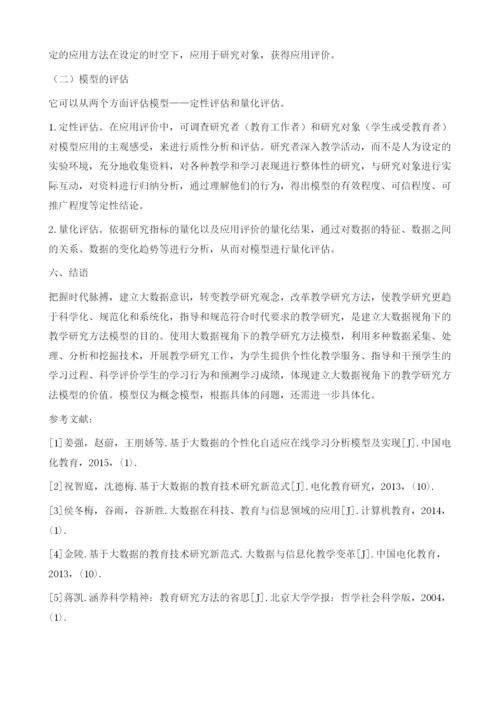 大数据视角下教学研究方法模型的构建.docx