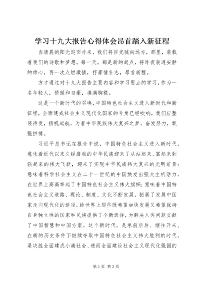 学习十九大报告心得体会昂首踏入新征程.docx