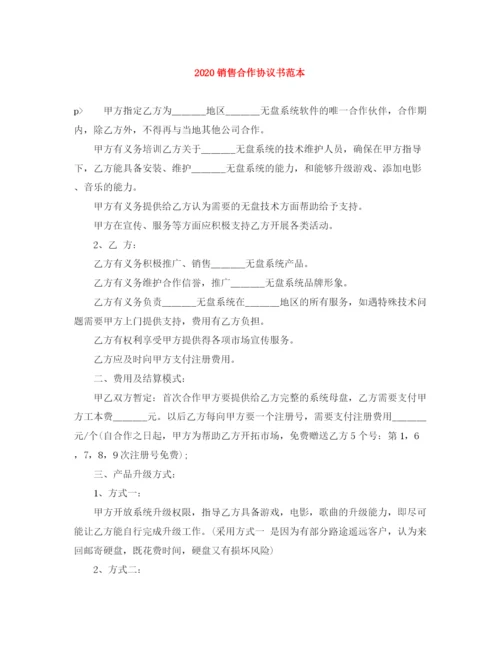 2023年销售合作协议书范本.docx