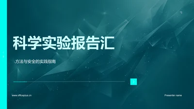 科学实验报告汇