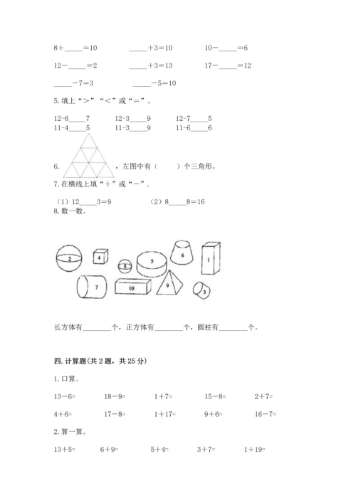 人教版一年级下册数学期中测试卷含答案【最新】.docx