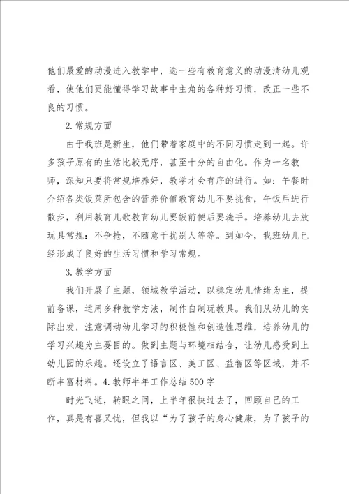 教师半年工作总结500字5篇