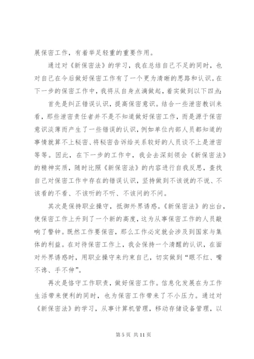 保密法学习心得体会.docx