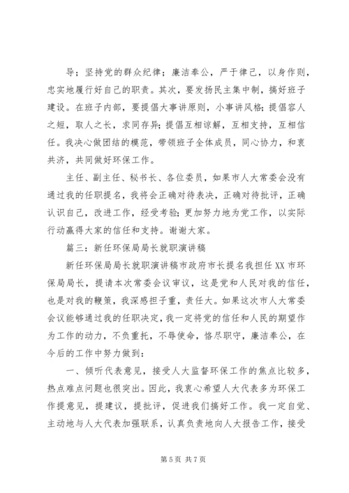 县环保局局长供职发言.docx