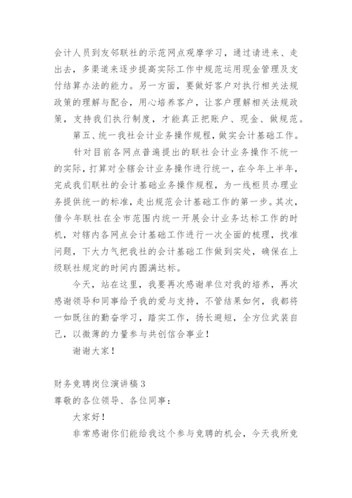 财务竞聘岗位演讲稿.docx