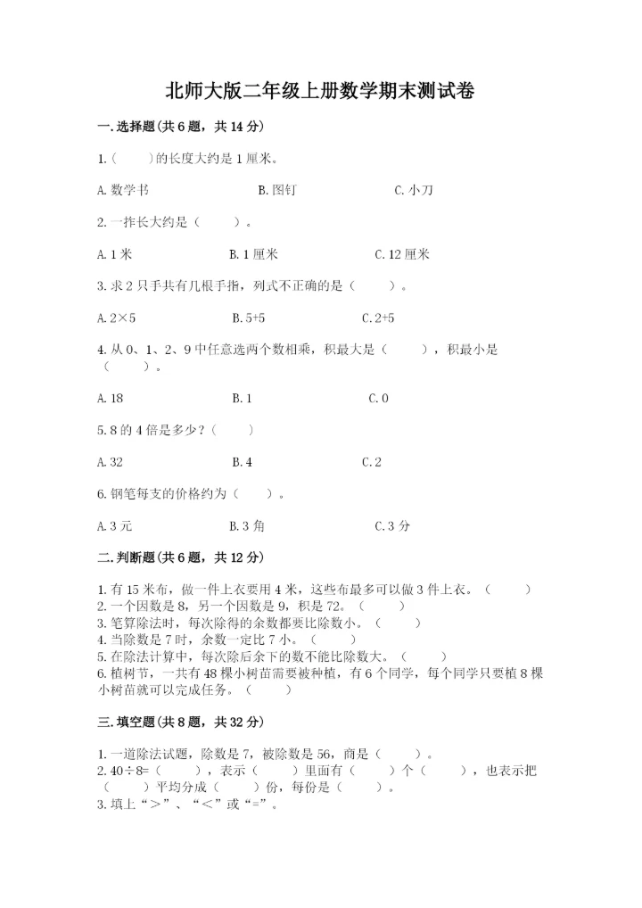 北师大版二年级上册数学期末测试卷附参考答案（考试直接用）.docx
