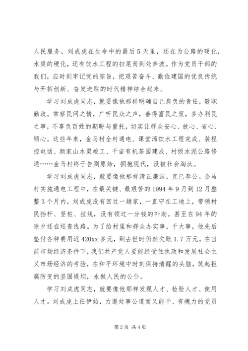 学习刘成虎先进事迹心得体会 (2).docx