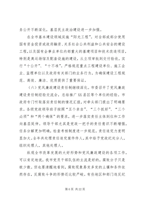 在纪委第五次全体会议暨全市党风廉政建设工作会议上的报告.docx