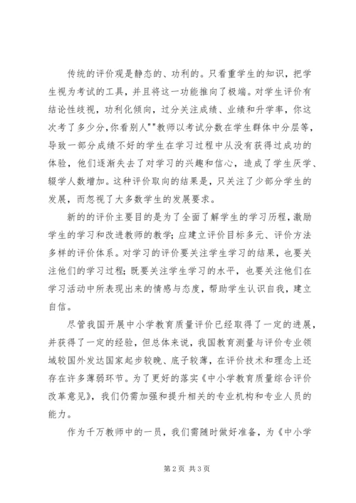 学习中小学教育质量综合评价改革心得体会.docx