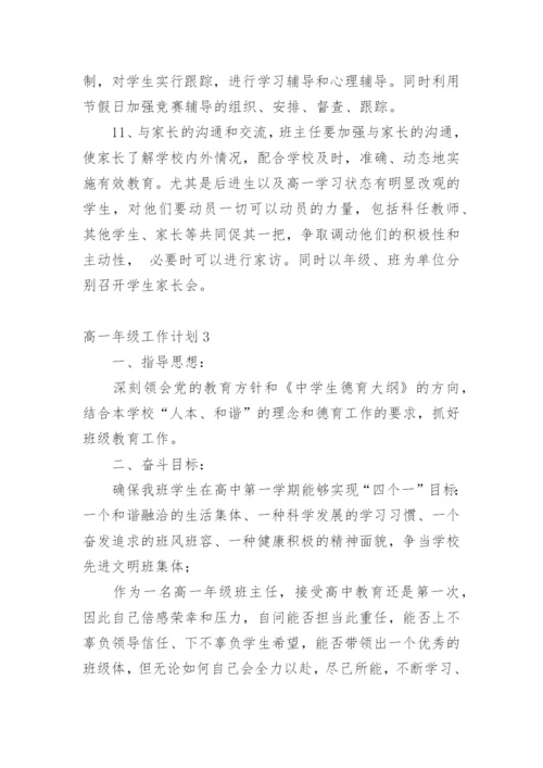 高一年级工作计划.docx
