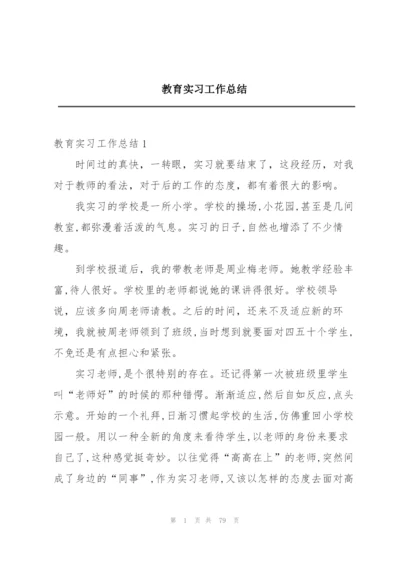 教育实习工作总结.docx