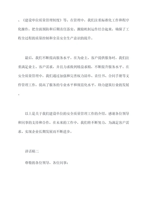建设单位安全质量讲话稿