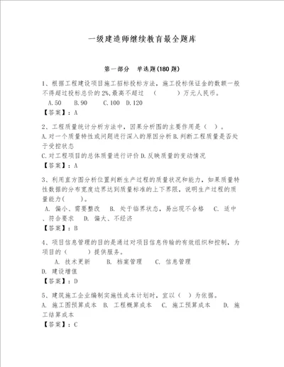 一级建造师继续教育最全题库及答案（历年真题）