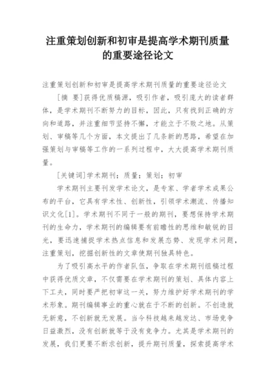 注重策划创新和初审是提高学术期刊质量的重要途径论文.docx