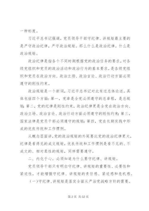 守纪律讲规矩发言材料十二篇.docx