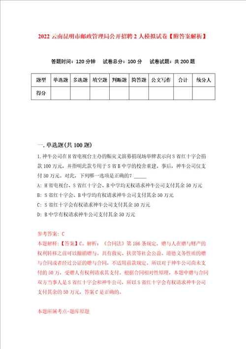 2022云南昆明市邮政管理局公开招聘2人模拟试卷附答案解析第0次