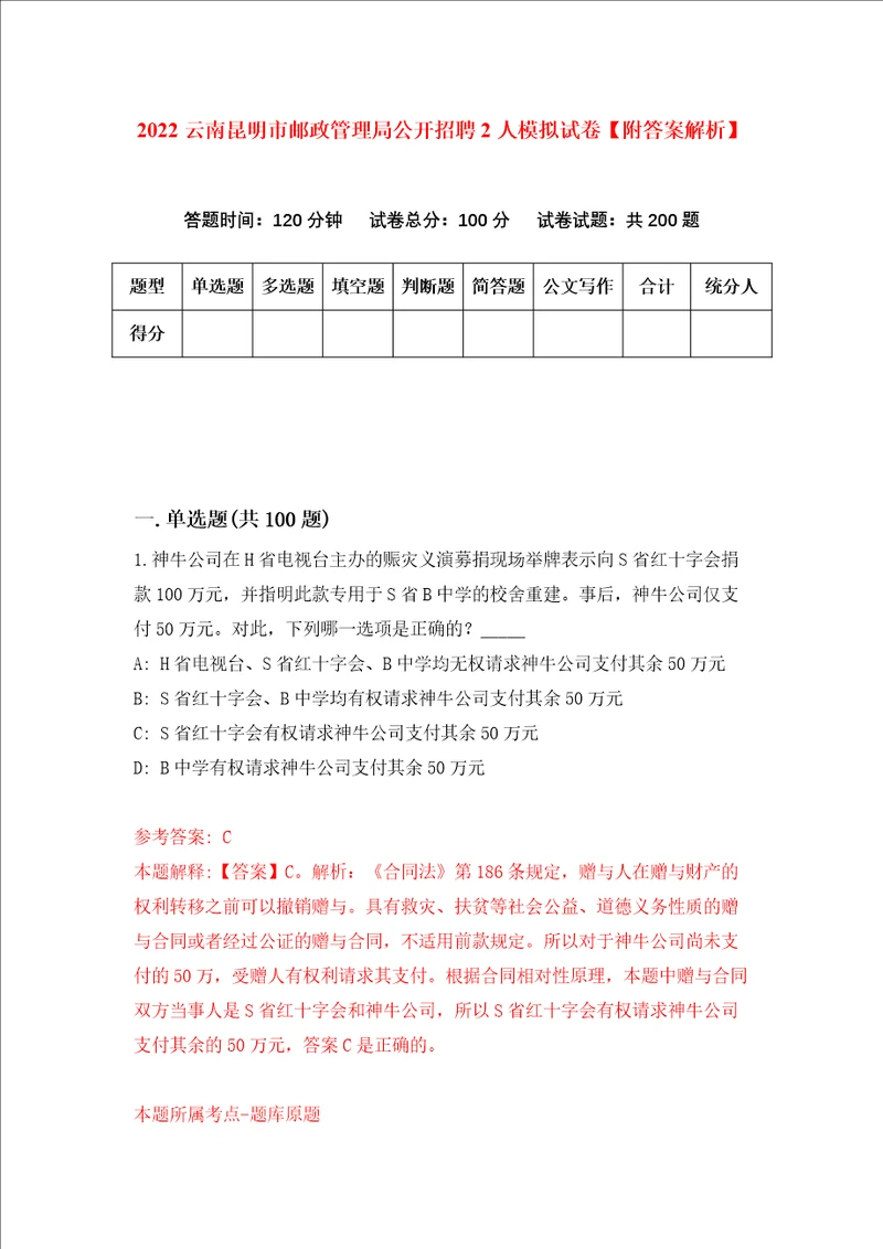 2022云南昆明市邮政管理局公开招聘2人模拟试卷附答案解析第0次