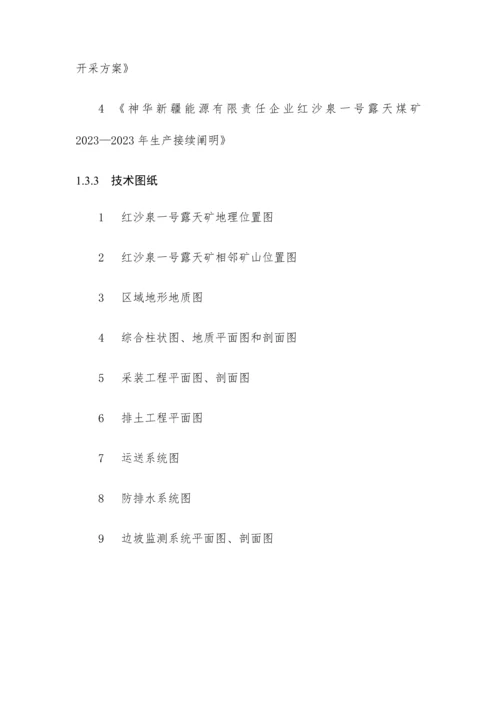 红沙泉露天矿作业规程修改完成版.docx