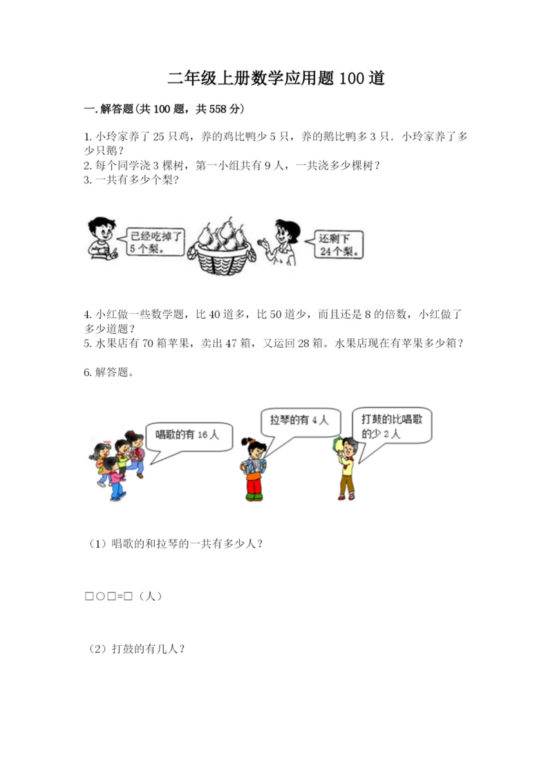 二年级上册数学应用题100道【考试直接用】.docx