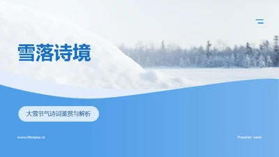 雪落诗境