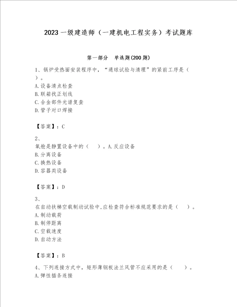 2023一级建造师一建机电工程实务考试题库含完整答案必刷