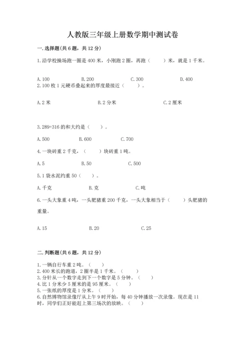 人教版三年级上册数学期中测试卷【培优】.docx