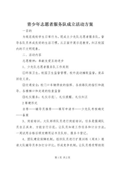 青少年志愿者服务队成立活动方案 (2).docx