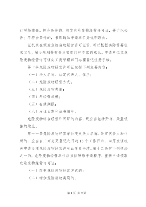 危险废物许可证管理制度.docx