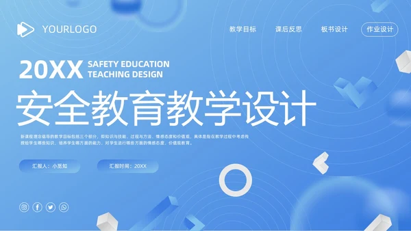 蓝色简约安全教育教学设计PPT模板宣传PPT动态PPT