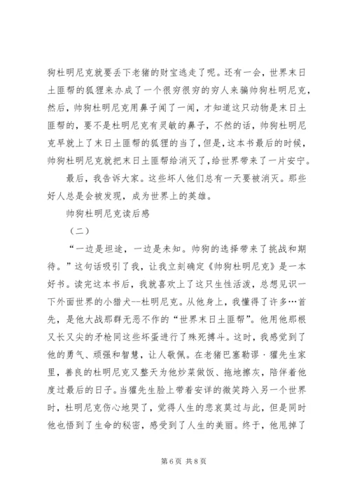 帅狗杜明尼克的读后感.docx