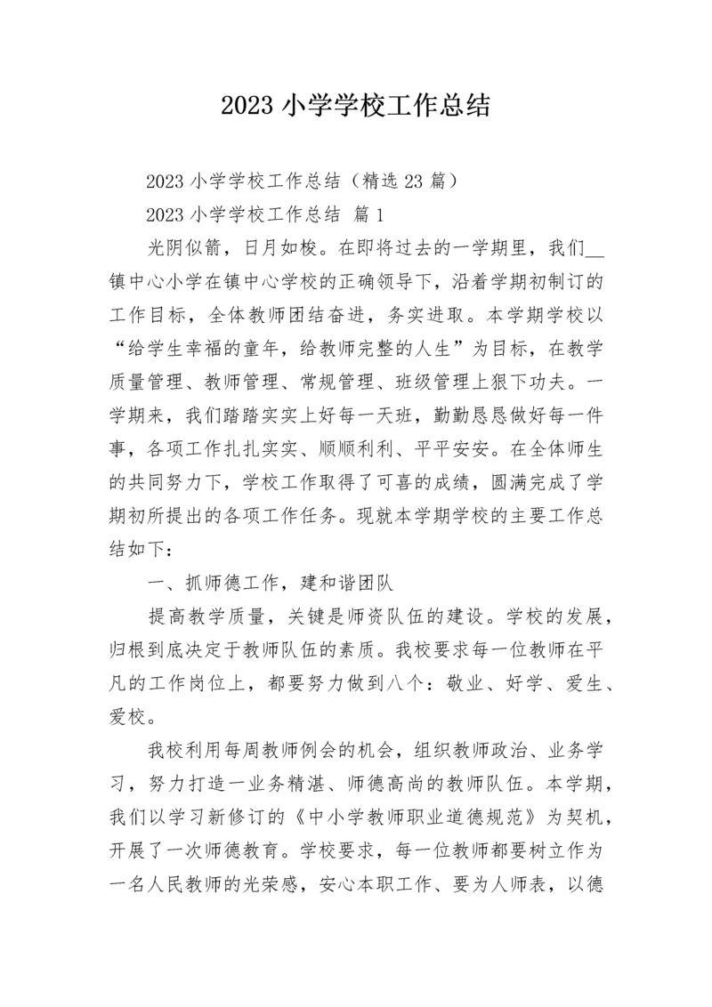 2023小学学校工作总结.docx