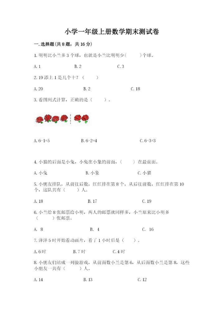 小学一年级上册数学期末测试卷附完整答案（全国通用）.docx