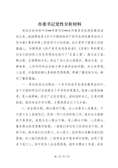 市委书记党性分析材料.docx